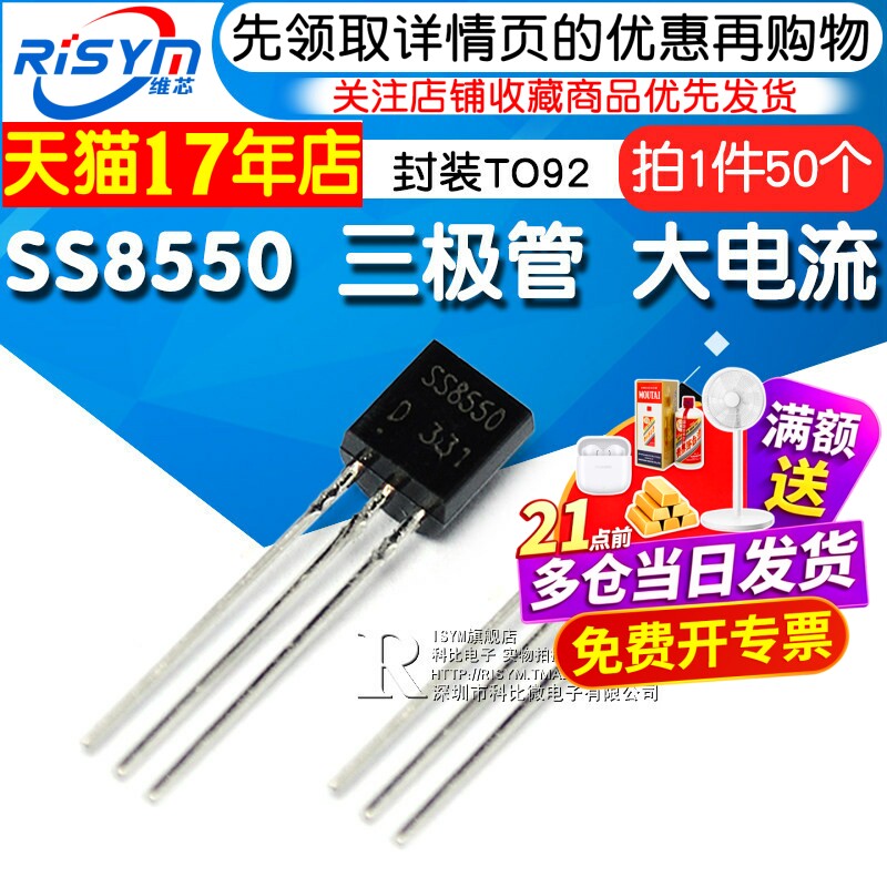 Risym SS8550 双S 8550 三极管 双S大电流 封装TO92 PNP 50只