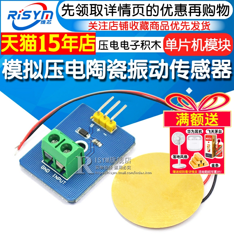 模拟压电陶瓷振动电子DIY传感器