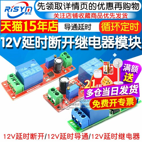 5V/12V延时断开/导通继电器模块
