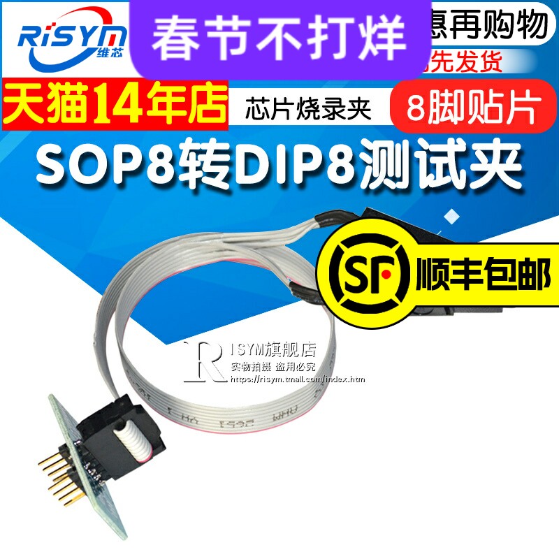 Risym SOP8转DIP8测试夹子贴片免拆芯片烧录夹 SOP8带板测试作业