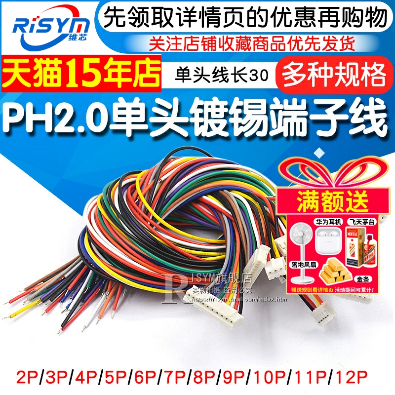 PH2.0电子线端子线镀锡彩排线