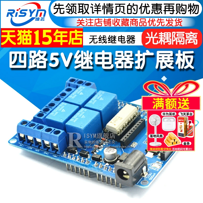 四路5V继电器扩展板继电器Risym