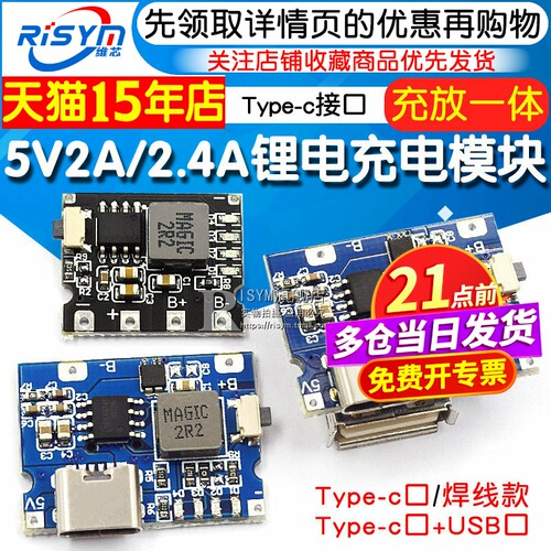 5V2A/2.4A冲放锂电充电一体模块