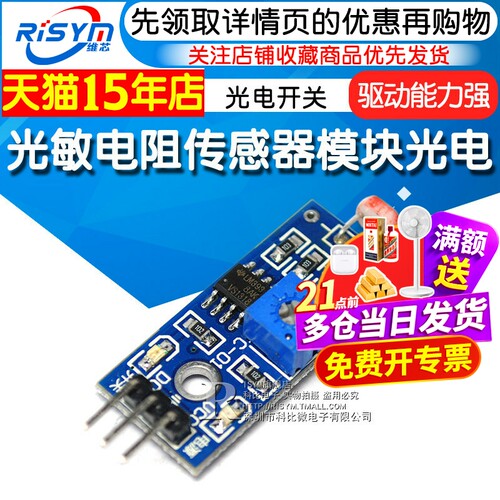 Risym 光敏电阻传感器模块 光感光线检测 智能小车配件 光电开关 - 封面