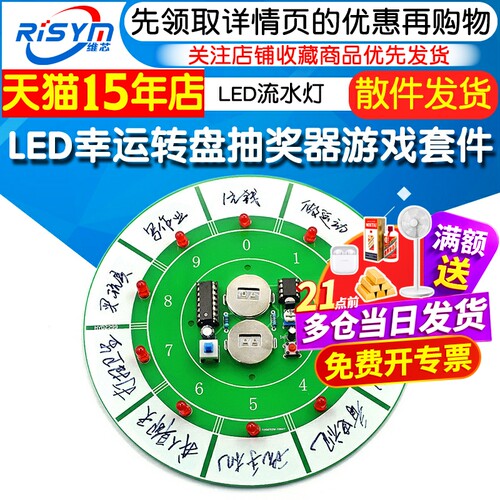 LED流水灯幸运转盘制作