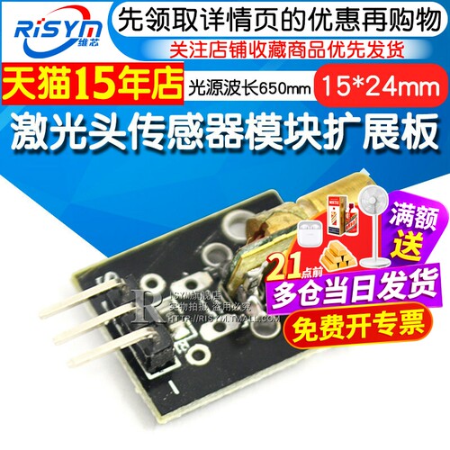 Risym 激光头传感器模块 适用 激光模块扩展板 激光传感器开发板 - 封面