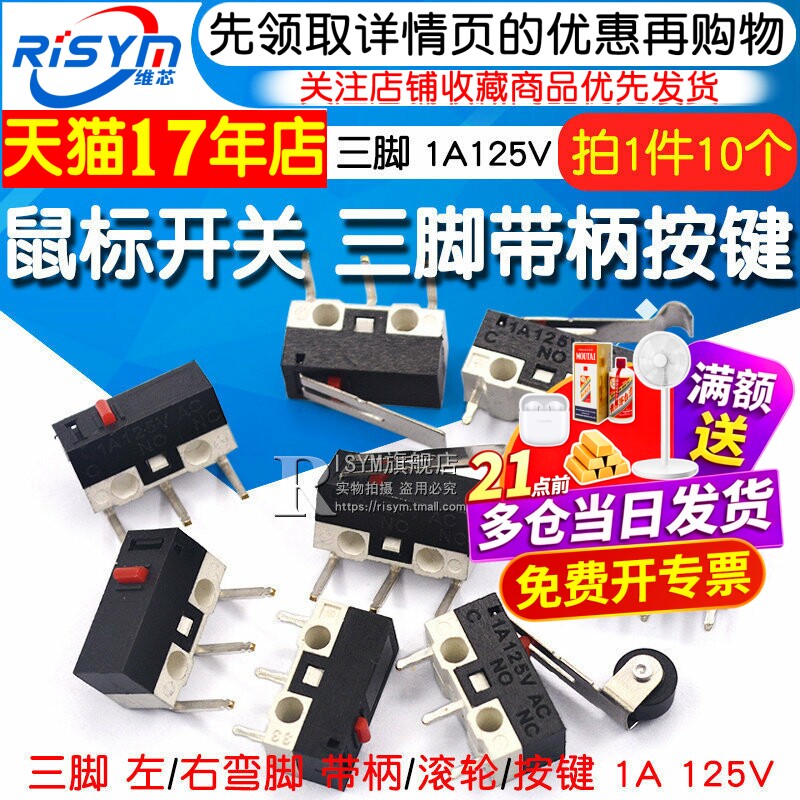 鼠标开关 三脚带柄滚轮按键左右弯脚 轻微动开关1A 125VAC (10个)