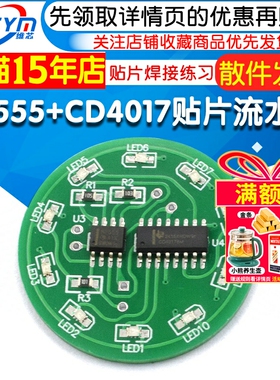 NE555+CD4017三色贴片流水灯套件 贴片焊接练习led流水灯实训制作