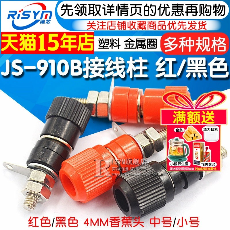 接线端子 JS-910B 接线柱 接线座 4mm香蕉头插座测试座 红黑