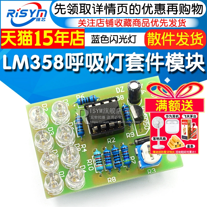 lm358呼吸散件模块电子闪灯制作