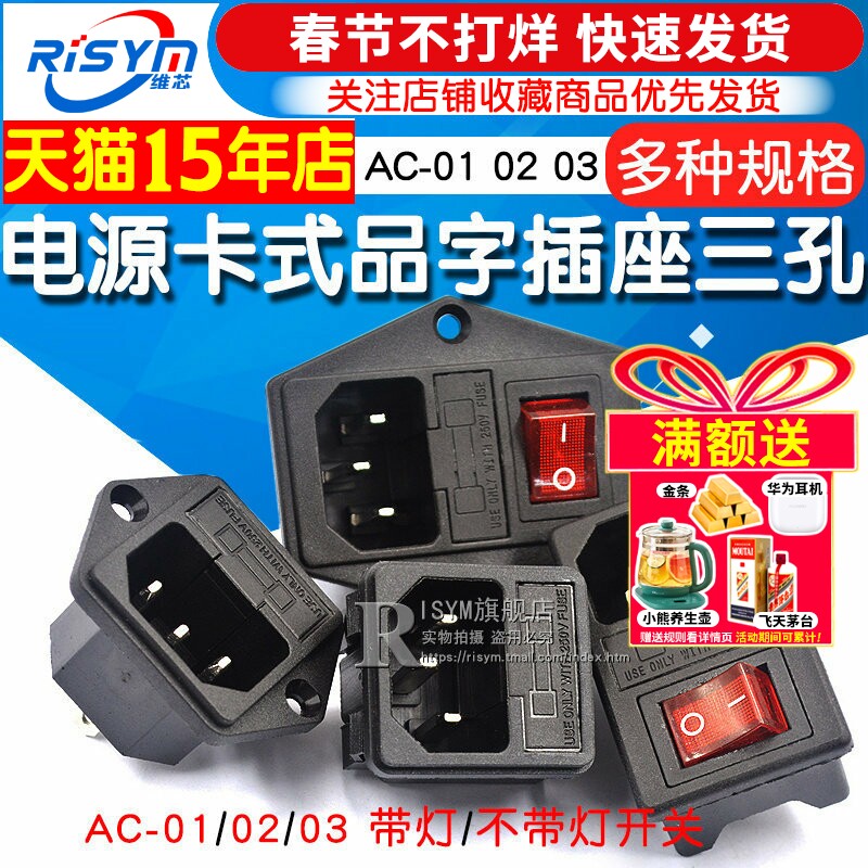 AC-01 02 03卡式品字插座带灯带开关带保险丝座AC座电源座子三孔