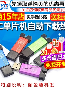 STC单片机51程序自动下载线烧录器USB转TTL免手动bios启编程器ISP