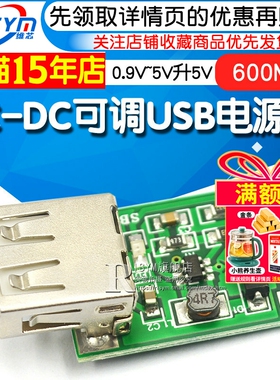 DC-DC可调USB升压稳压电源模块板 0.9V~5V升5V直流稳定输出600MA