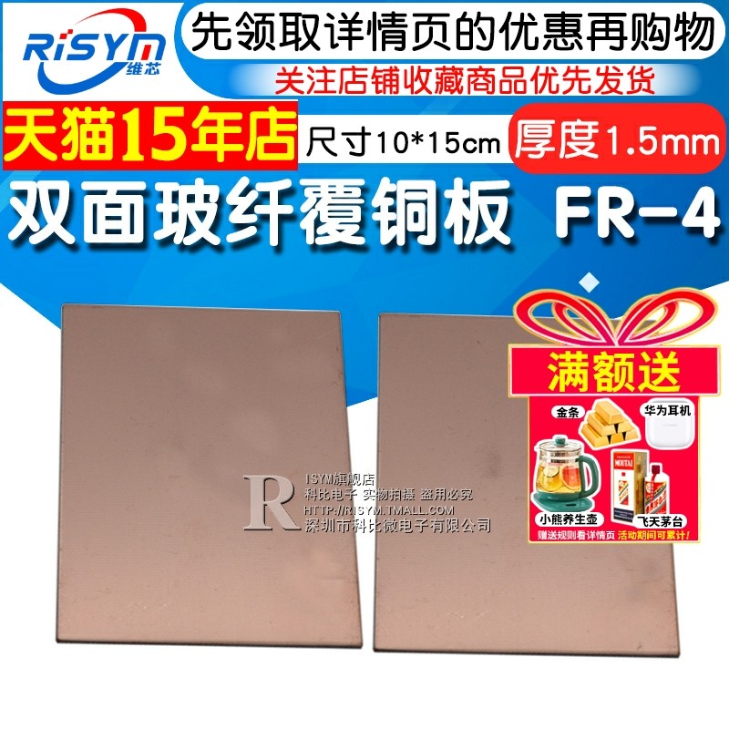 Risym双面玻纤覆铜板 实验板 双面FR-4玻纤质材10*15cm 1.5mm厚,电子元器件市场,PCB电路板/印刷线路板,淘宝优惠券,粉丝福利购,淘宝优惠卷
