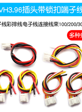 VH3.96-2P3P4P5P6P端子线彩排线电子线连接线束100/200/300mm 22#