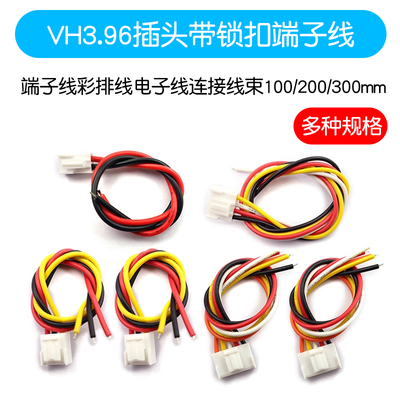 VH3.96插头带锁扣端子线