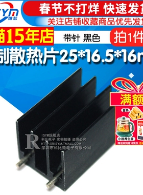 Risym小型散热片 铝制to220芯片散热块25*16.5*16mm带针黑色 5个