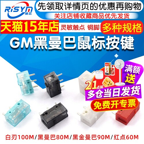 GM8.0黑曼巴红点GM6.0微动开关