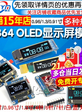 0.96寸OLED显示屏模块SPI 0.91 1.3 2.42液晶12864彩屏幕4针6 IIC