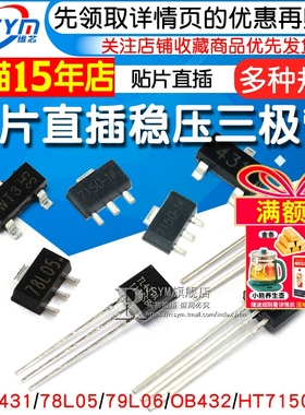 插件三极管TL431/78L05/79L06/OB432/HT7150/BZX84/LM385B晶体管