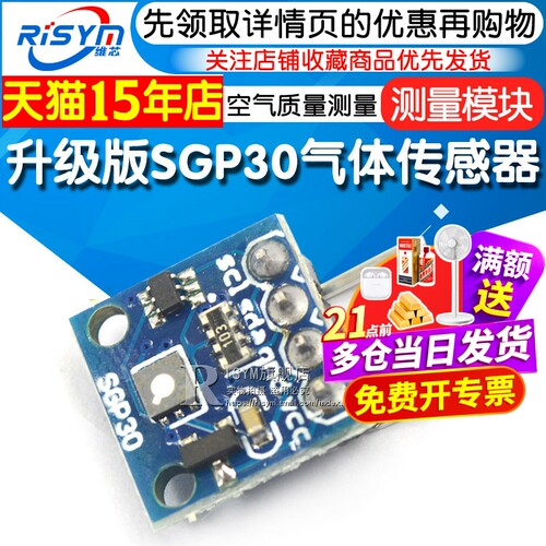 升级版sgp30气体模块测量传感器
