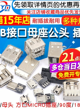 USB母头母座公头type-c接口方口MICRO接头插座A型B连接器MINI-USB
