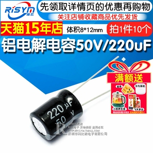 体积8 Risym 电解电容50V 220uF 10只 12mm直插优质铝电解电容器