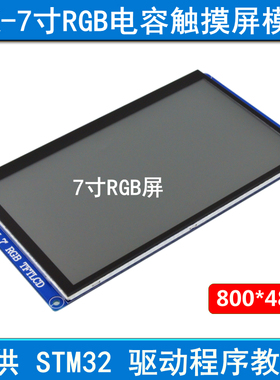 【800*480分辨率：RGB接口】7寸RGB电容触摸液晶屏模块 ICC大屏