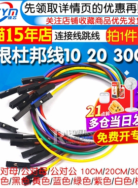 杜邦线母对母公对母公对公10/20/30CM导线连接线跳线公母线排针线