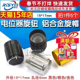 电位器旋钮 铝合金旋帽 15*17mm音响金属旋钮 音量调节帽子