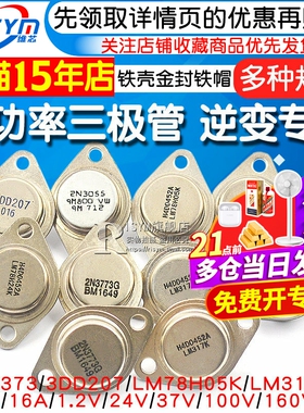 大功率三极管3DD207 LM317K LM338K铁壳金封铁帽 NPN TO3逆变专用