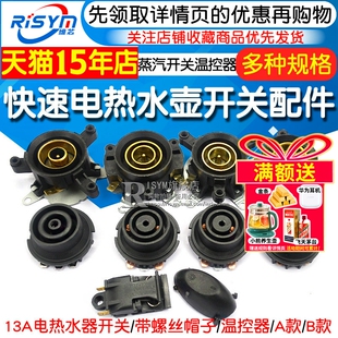快速电热水壶开关配件蒸汽开关温控器13A热水壶自断电耦合器插座