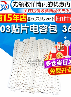 0603贴片电容包smt电容器元件包 1PF-10UF容值36种各20只共720个