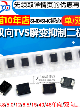 双向 TVS瞬变抑制二极管 单向 SMBJ6.8CA/P6SMB6.8CA 15A 40A 5AC