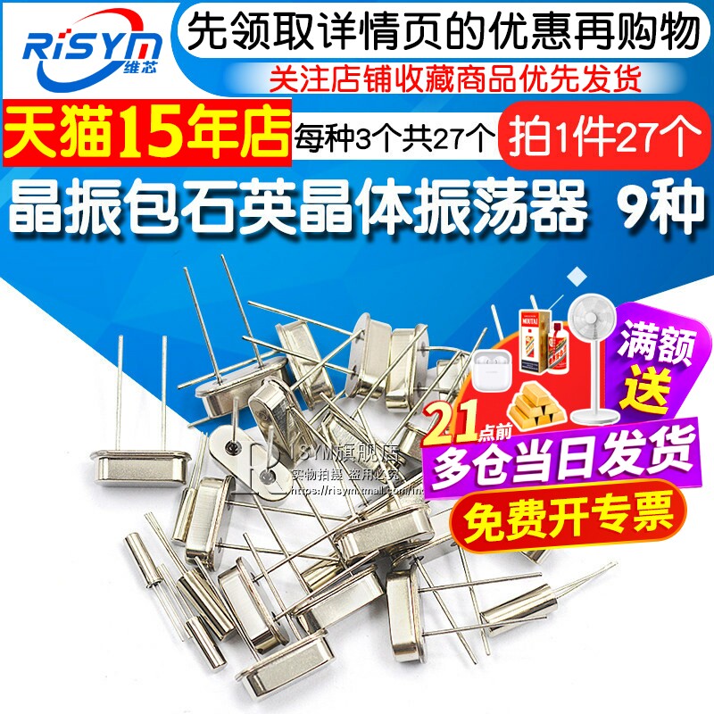 石英晶体振荡器9种每种3个共27图片