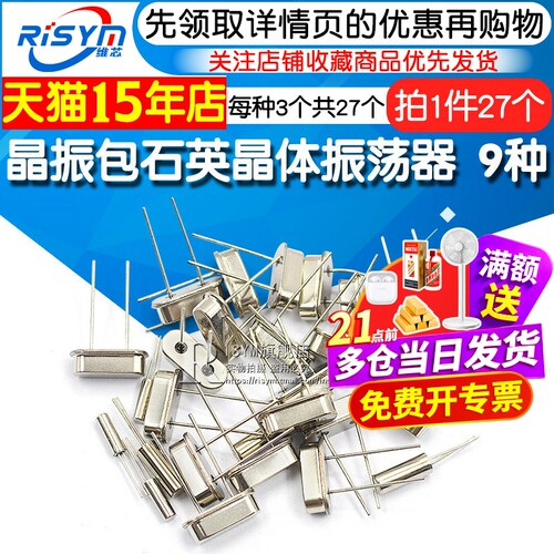 石英晶体振荡器9种每种3个共27