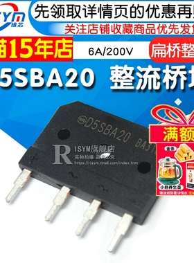 Risym D5SBA20整流桥堆6A/200V 大排桥 硅桥式整流器 扁桥整流桥
