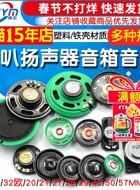 21/27/29/40/57MM玩具喇叭塑料外磁8/16/32欧铁壳内磁0.25/0.5/1W