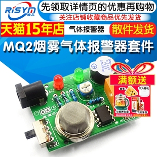 MQ2烟雾气体报警器套件 电子制作diy实训焊接 有害气体报警器套件
