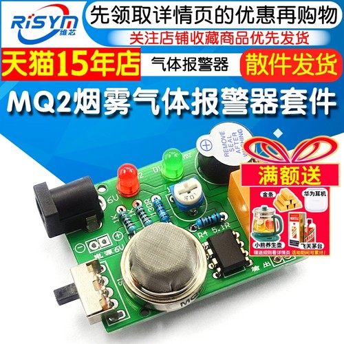 烟雾气体报警器套件有害电子实训