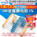 10K 100欧姆1M3K22欧4.7K47K20 件1%五色环1K 1W金属膜电阻器元