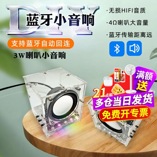 蓝牙音箱制作套件3W喇叭