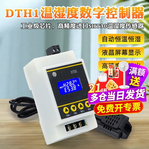 DTH1温湿度控制模块数显高精度