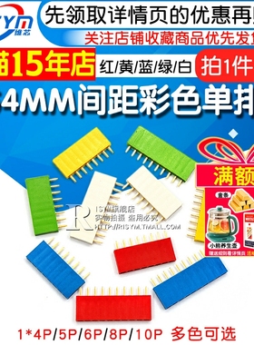 2.54MM间距彩色单排母红色黄色蓝色白色绿排座1*4/5/6/8/10P