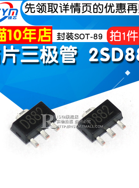 Risym 贴片三极管 D882 2SD882 NPN功率管 封装SOT-89 10只
