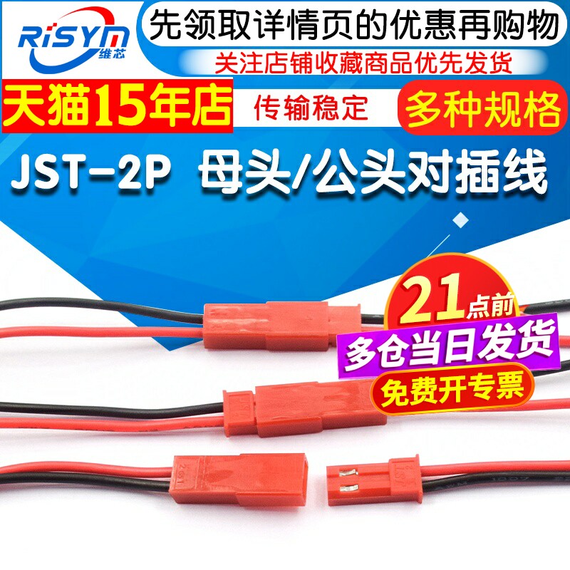 JST-2P 母头/公头 插座对插线连接线LED公母插头红黑10CM/15 20CM