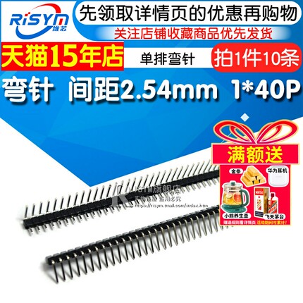 【Risym】弯针 单排弯针 间距2.54MM 1*40P 弯排针 弯单排排针