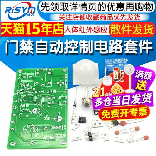 门禁自动控制电路套件