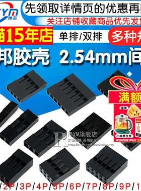 杜邦壳杜邦胶壳母头2.54mm间距杜邦线插头单排双排1P/2P/4P/~10P