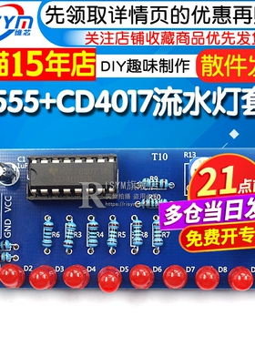 流水灯套件 NE555+CD4017流水灯 电子DIY散件 电子制作 流水灯